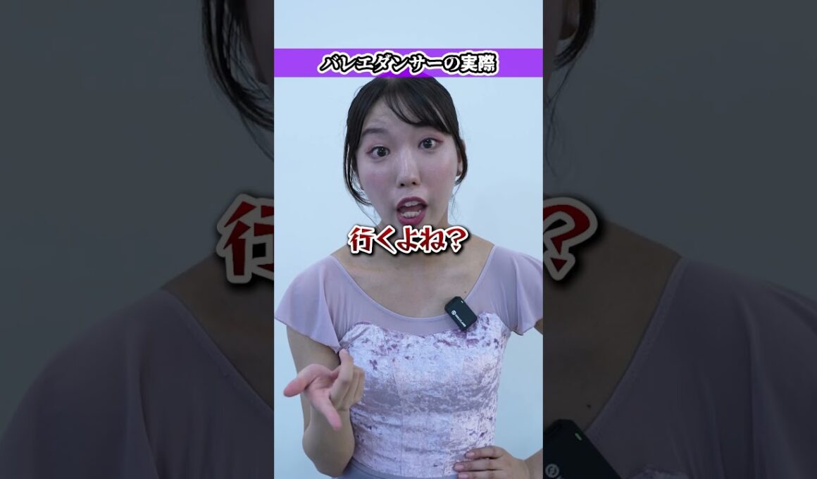 バレエダンサーのイメージと実際の違い#バレエ #バレエレッスン #バレエ教室 #バレエスタジオ #バレエ講師  #バレエ教師 #大人バレエ