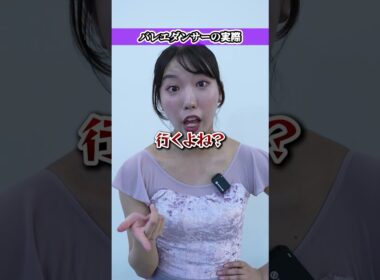バレエダンサーのイメージと実際の違い#バレエ #バレエレッスン #バレエ教室 #バレエスタジオ #バレエ講師  #バレエ教師 #大人バレエ