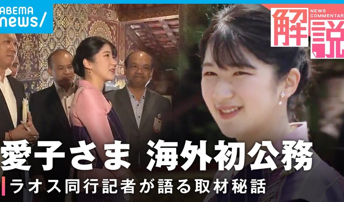 【なぜラオス？】愛子さま海外初公務 同行記者の印象に残った“言葉”【現地リポート】｜社会部 秋本大輔記者