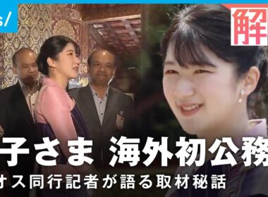 【なぜラオス？】愛子さま海外初公務 同行記者の印象に残った“言葉”【現地リポート】｜社会部 秋本大輔記者