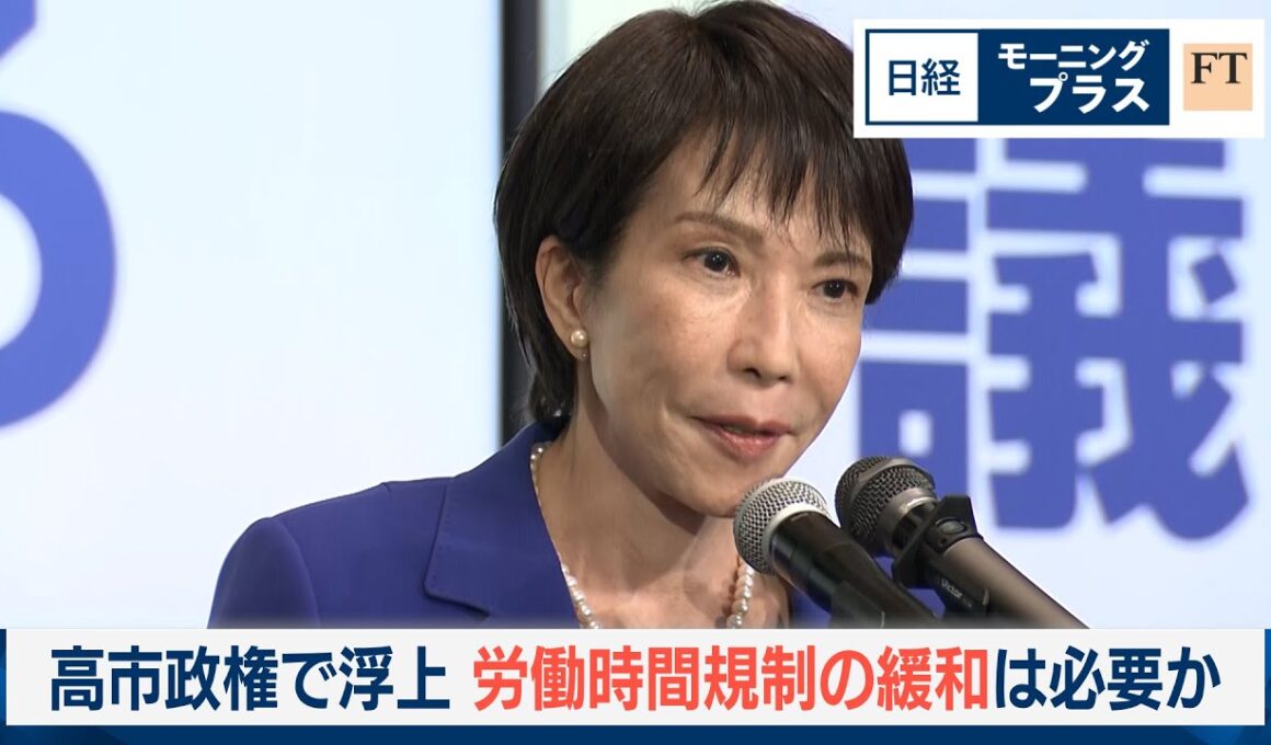 高市政権で浮上　労働時間規制の緩和は必要か【日経モープラFT】