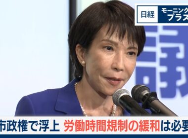 高市政権で浮上　労働時間規制の緩和は必要か【日経モープラFT】