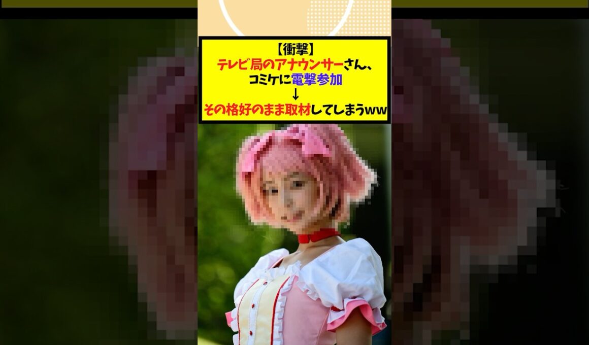 テレビ局のアナウンサーさん、コミケに電撃参加→その格好のまま取材してしまうwww