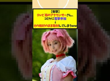 テレビ局のアナウンサーさん、コミケに電撃参加→その格好のまま取材してしまうwww