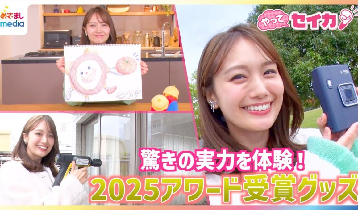井上清華キャスターもメロメロに…対話型AIロボット「ミーア」・音声付き写真が撮れる最先端チェキ・手のひらサイズのケルヒャーなど2025年のアワード受賞グッズを体験リポート【やってセイカ】