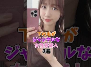 ジャングルな女性芸能人3選 #柏木由紀