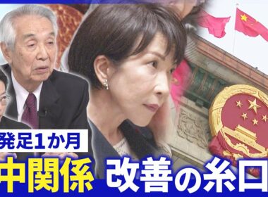 高市政権”見えた課題”議員定数削減の行方▽２１兆円超の経済対策▽中国“スパイ摘発機関”も圧力【深層NEWS】