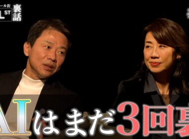 AI投資の現在地は？【堀古英司のウォール街裏話】