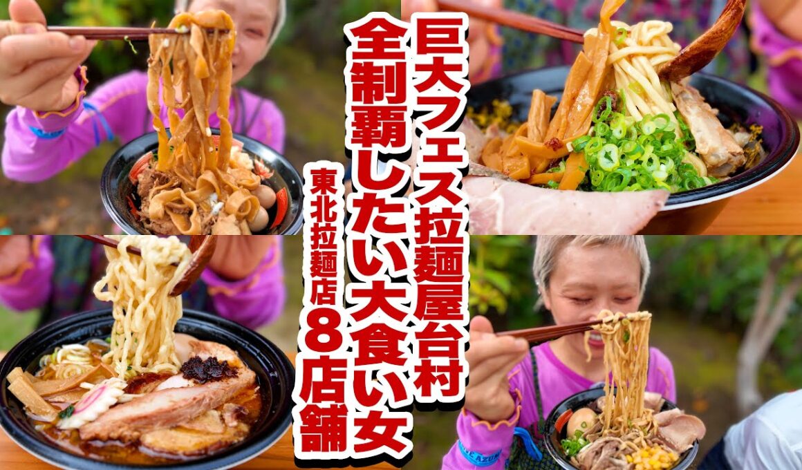 【大食い】フェスラーメン全種類制覇チャレンジ。福島の超大型フェスLIVEAZUMA2025 が最高だったので来年も絶対行きたいです。【モッパン】【MUKBANG】