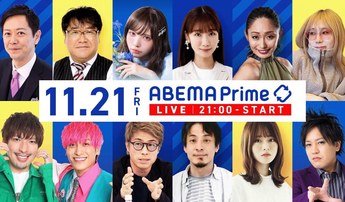 【アベマ同時配信中】「少子化改善に妙案は？産めよ圧力問題／AIバブル」11/21(金) 21:00〜｜アベプラ