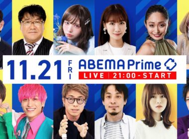 【アベマ同時配信中】「少子化改善に妙案は？産めよ圧力問題／AIバブル」11/21(金) 21:00〜｜アベプラ