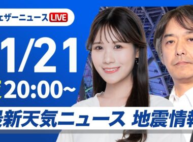 【ライブ】最新天気ニュース・地震情報 2025年11月21日(金) ／〈ウェザーニュースLiVEムーン・戸北美月／宇野沢達也〉