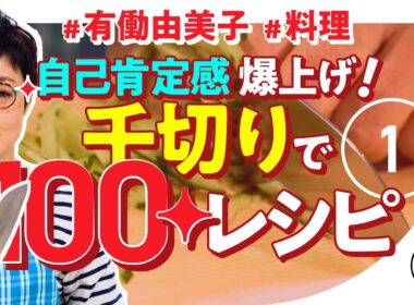 【肯定感爆上げ企画】#1 認知症に良い？！有働由美子が千切りだけで100レシピに挑戦！