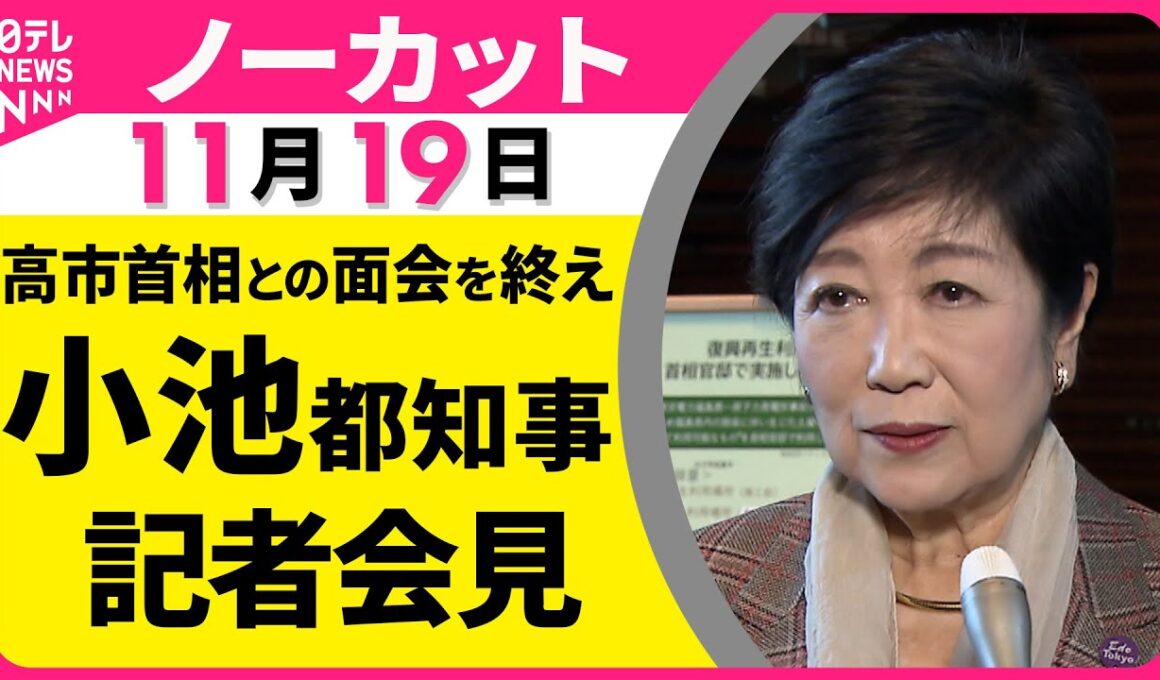【ノーカット】高市首相との面会を終え  小池都知事  記者会見　（日テレNEWS）