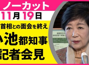 【ノーカット】高市首相との面会を終え  小池都知事  記者会見　（日テレNEWS）