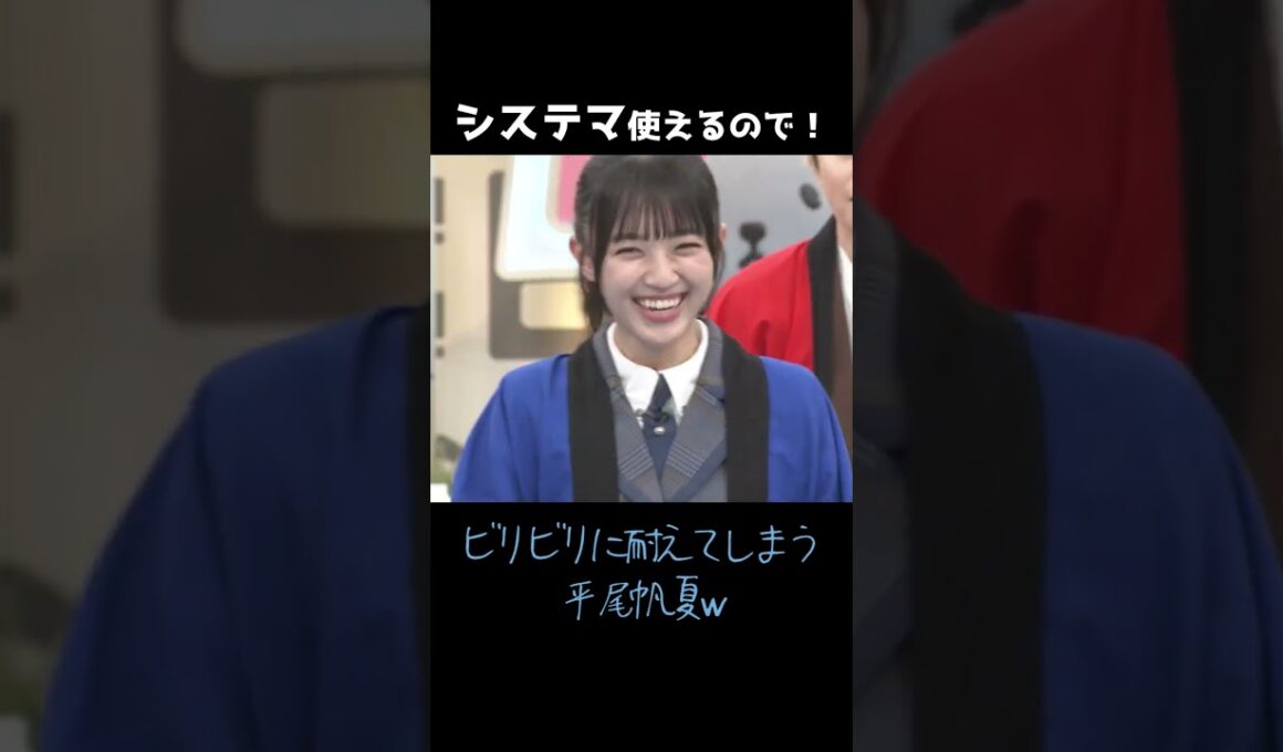 ビリビリに耐えてしまう平尾帆夏w #日向坂46 #平尾帆夏 #shorts