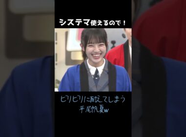 ビリビリに耐えてしまう平尾帆夏w #日向坂46 #平尾帆夏 #shorts