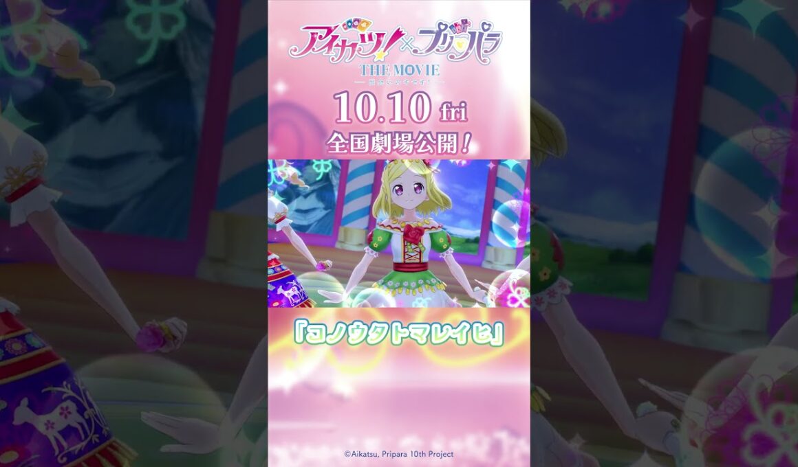 劇場アニメ『アイカツ！×プリパラ THE MOVIE -出会いのキセキ！-』／「チュチュ・バレリーナ」＆「コノウタトマレイヒ」コラボステージ本編映像【10月10日（金）全国公開】＃pripara