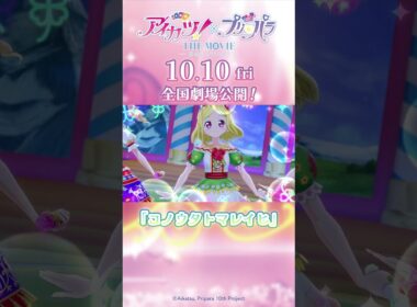 劇場アニメ『アイカツ！×プリパラ THE MOVIE -出会いのキセキ！-』／「チュチュ・バレリーナ」＆「コノウタトマレイヒ」コラボステージ本編映像【10月10日（金）全国公開】＃pripara