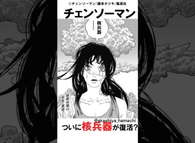 【チェンソーマン】チェンソーマン ついに核兵器が復活?#チェンソーマン最新話 #チェンソーマン209話#マキマ#ポチタ#デンジ#アサ #漫画 #shorts #チェンソーマン