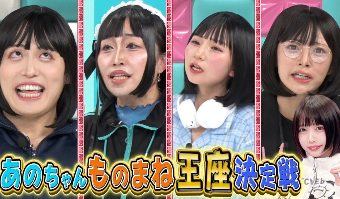 【あのちゃんものまね王座決定戦】｜#あのちゃんねる #TVer #ABEMA で最新話無料配信中！