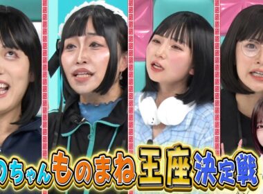 【あのちゃんものまね王座決定戦】｜#あのちゃんねる #TVer #ABEMA で最新話無料配信中！