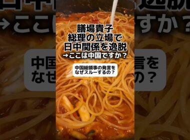 膳場貴子「高市総理、日中関係を逸脱」→ここは中国ですか？