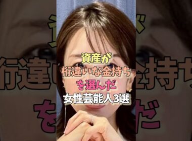 金持ちと結婚した女性芸能人#加藤綾子 #伊東美咲#女優#雑学#金持ち