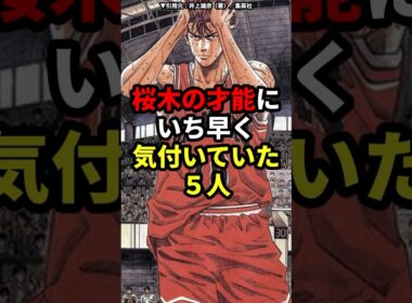 【㊗️492万再生！】桜木の才能にいち早く気付いていた5人　#スラムダンク