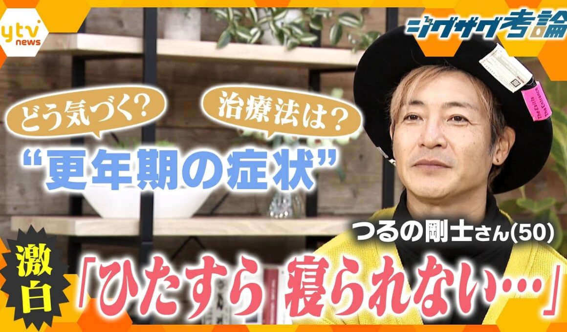 【ジグザグ考論】女性も男性も…つるの剛士さんも経験　“更年期の症状”どう向き合う？