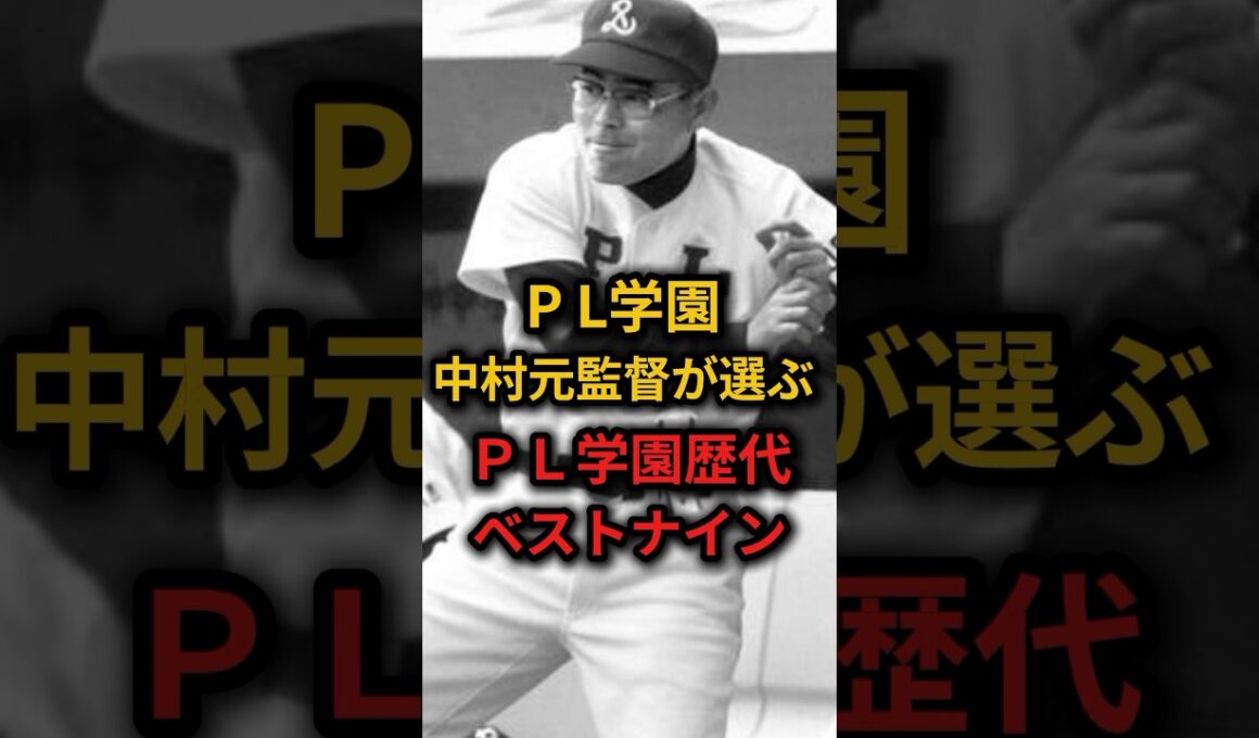 PL学園中村元監督が選ぶPL学園歴代ベストナイン！ #野球 #高校野球 #甲子園 #雑学