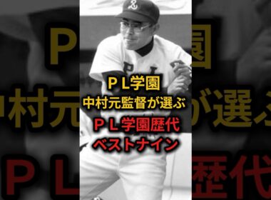 PL学園中村元監督が選ぶPL学園歴代ベストナイン！ #野球 #高校野球 #甲子園 #雑学