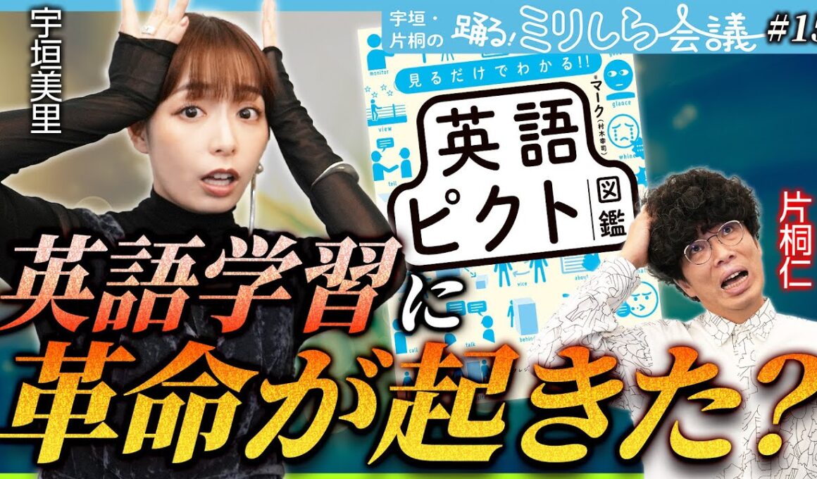 いま一番アツイ英語学習本が登場！？話題沸騰中の『英語ピクト図鑑』を徹底解剖！【ミリしら会議#15】