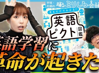 いま一番アツイ英語学習本が登場！？話題沸騰中の『英語ピクト図鑑』を徹底解剖！【ミリしら会議#15】
