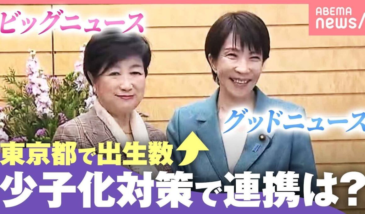 【小池氏×高市氏】「出生数がプラスに」“異次元の少子化対策”続ける東京都 国との連携は｜わたしとニュース