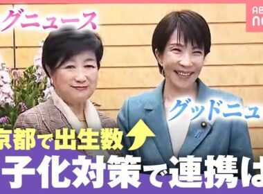 【小池氏×高市氏】「出生数がプラスに」“異次元の少子化対策”続ける東京都 国との連携は｜わたしとニュース