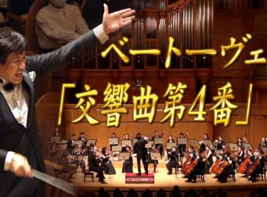 【エンター・ザ・ミュージック】ベートーヴェン「交響曲第4番」