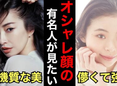【衝撃】オシャレ顔の有名人が見たい【ガルちゃん芸能人】