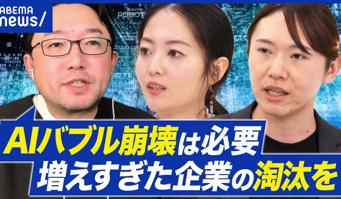 【AIバブル】なぜ崩壊説が浮上？資金の循環に課題？国産は必要か｜アベプラ