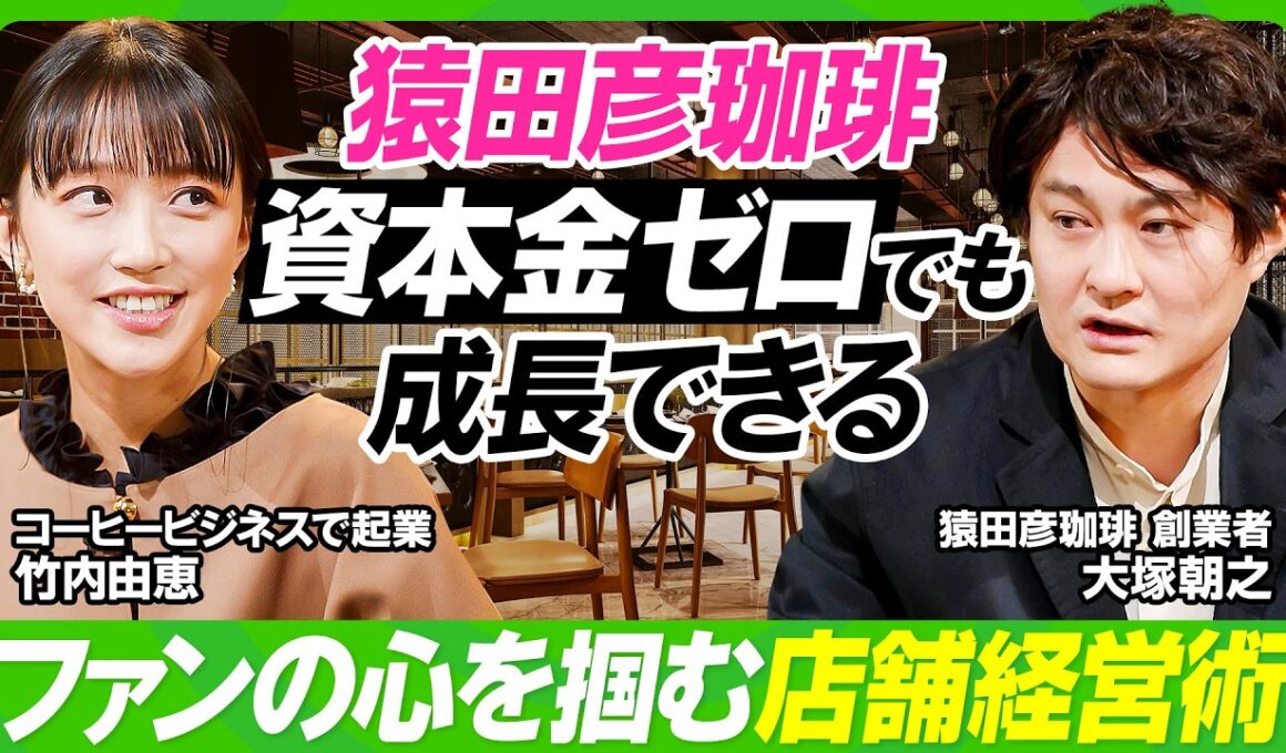【竹内由恵×猿田彦珈琲】資本金ゼロから全国28店舗まで成長した軌跡から学べ／コーヒー業界のAKB48？スタバ一強時代の競争戦略／俳優から起業家に転身...泥臭すぎる創業ヒストリー【ビジネス虎の巻】