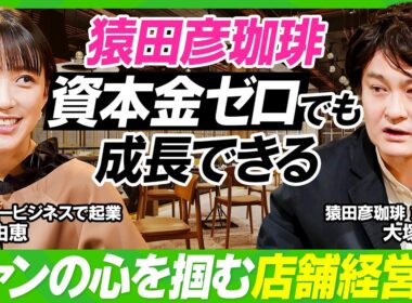 【竹内由恵×猿田彦珈琲】資本金ゼロから全国28店舗まで成長した軌跡から学べ／コーヒー業界のAKB48？スタバ一強時代の競争戦略／俳優から起業家に転身...泥臭すぎる創業ヒストリー【ビジネス虎の巻】