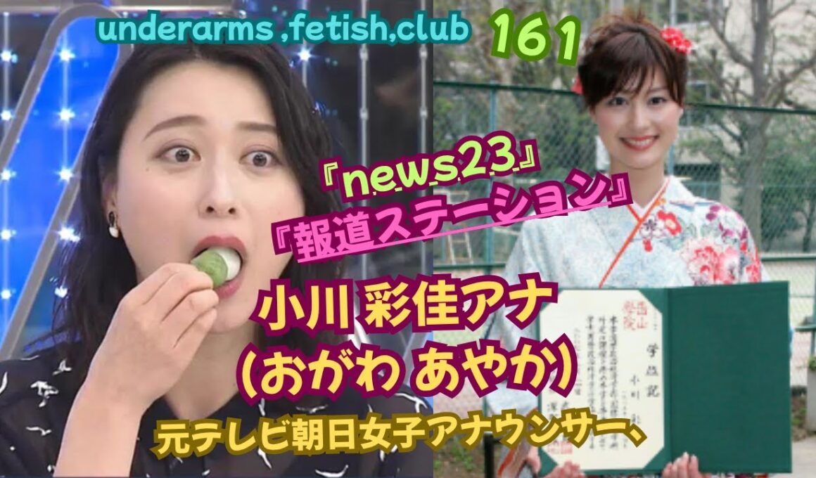 『報道ステーション』『news23』小川 彩佳アナ❣❣（おがわ あやか）、underarms ,fetish,club・161