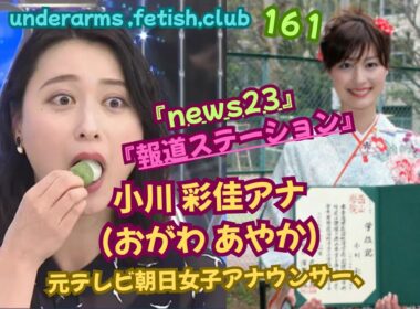 『報道ステーション』『news23』小川 彩佳アナ❣❣（おがわ あやか）、underarms ,fetish,club・161