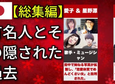 有名人とその隠された過去（永野・ビートたけし・三田友梨佳）
