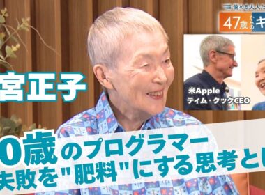 Appleが認めた90歳の現役プログラマー！新しいことに次々と挑戦し続ける理由【悩める大人たちに贈る 47歳からのキャリア】
