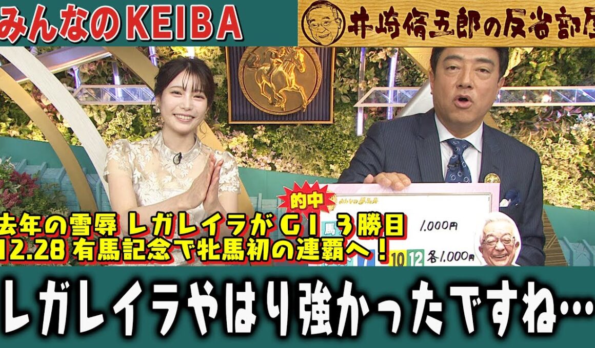【第410回 井崎脩五郎の反省部屋】去年の雪辱 レガレイラがGⅠ ３勝目12.28有馬記念で牝馬初の連覇へ！レガレイラやはり強かったですね…【エリザベス女王杯】