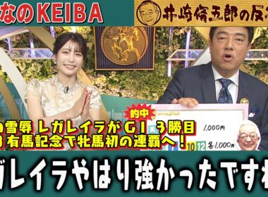 【第410回 井崎脩五郎の反省部屋】去年の雪辱 レガレイラがGⅠ ３勝目12.28有馬記念で牝馬初の連覇へ！レガレイラやはり強かったですね…【エリザベス女王杯】