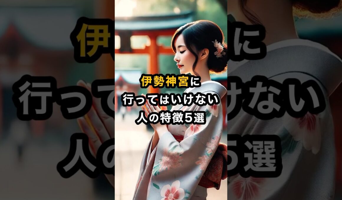 伊勢神宮に行ってはいけない人の特徴5選 #スピリチュアル #開運 #運気 #占い #おすすめ #不思議 #shorts #神社 #最強開運 #伊勢神宮