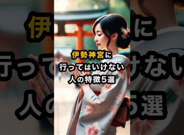 伊勢神宮に行ってはいけない人の特徴5選 #スピリチュアル #開運 #運気 #占い #おすすめ #不思議 #shorts #神社 #最強開運 #伊勢神宮