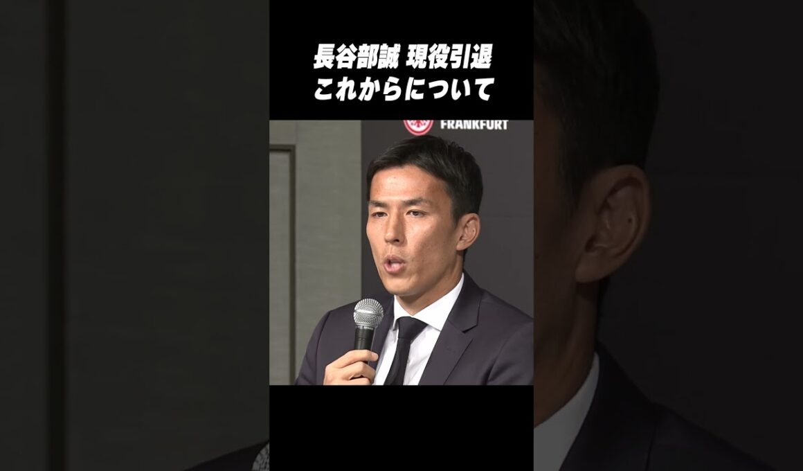 【現役引退】日本代表監督へ！？ #長谷部誠 これからについて言及